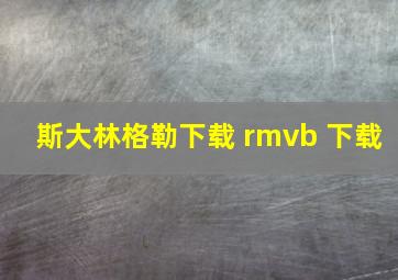 斯大林格勒下载 rmvb 下载